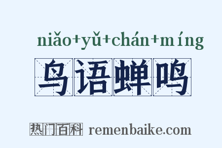 鸟语蝉鸣是什么意思的图片